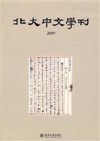 2009-北大中文学刊
