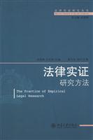 法律实证研究方法