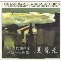 夏葆元-中国当代油画家风景写生画集