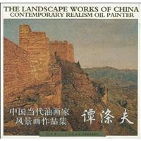 谭涤夫-中国当代油画家风景画作品集