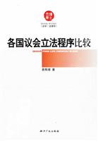 各国议会立法程序比较