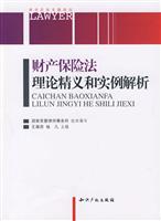 财产保险法理论精义和实例解析