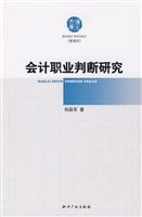 会计职业判断研究