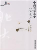 中西哲学小史
