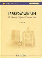 区域经济法论纲