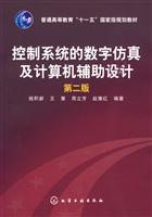 控制系统的数字仿真及计算机辅助设计-第二版