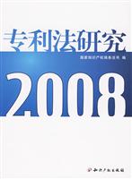 2008-专利法研究