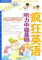 疯狂英语·听力中级基础