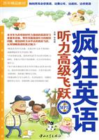 疯狂英语·听力高级飞跃