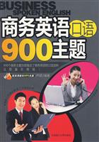 商务英语口语900主题