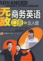 无敌商务英语口语(达人版)