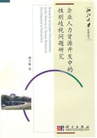 企业人力资源开发中的性别歧视问题研究