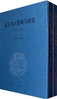 1949-2009-北京考古发现与研究-(上.下册)