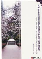 高等教育资源环境与城乡规划管理专业建设与发发展探索-全国首届资源环境与城乡规划管理专业建设研讨会论文集