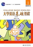 大学英语基础教程-修订版-教师用书