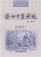 洛阳古墓图说