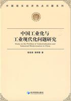 中国工业化与工业现代化问题研究