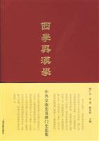 西学与汉学-中外交流史及澳门史论集