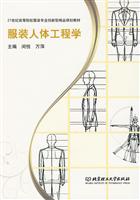 服装人体工程学