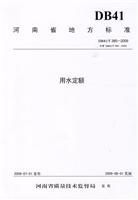 DB41/T385-2009-用水定额