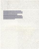 全球化背景下的中国平面设计-中国平面设计国际学术论坛(2007.深圳)文集