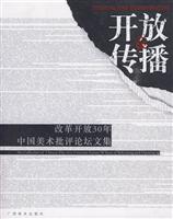 开放传播-改革开放30年中国美术批评论坛文集