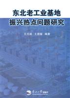 东北老工业基地振兴热点问题研究