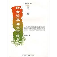 社会资本与农村发展
