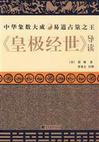 皇极经世导读