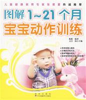 图解1-21个月宝宝动作训练