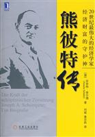 熊彼特传