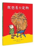 我想养只宠物(绘本)