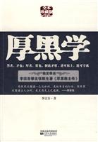 厚黑学(全本珍藏版)