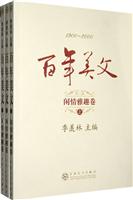 百年美文－闲情雅趣卷(上中下)