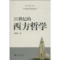 20世纪的西方哲学
