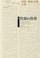 忧郁的热带(列维-斯特劳斯文集15)(补卷)