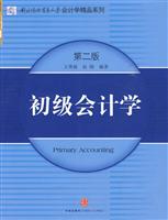 初级会计学-第二版