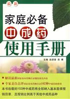 家庭必备中成药使用手册