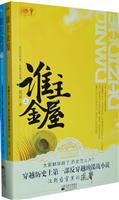 谁主金屋-(全二册)