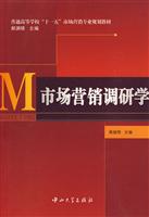 市场营销调研学