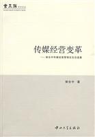 传媒经营变革-郭全中传媒经营管理论文自选集