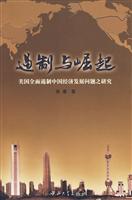 遏制与崛起-美国全面遏制中国经济发展问题之研究