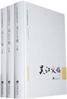 吴江文稿-当代中国思想家文库-(全三册)