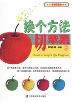 青少年多角度思维故事集-换个方法切苹果-二