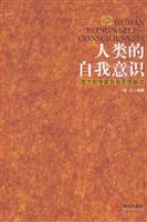 人类的自我意识-西方哲学家自我思想解读