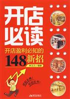 开店必读-开店盈利必知的148新招