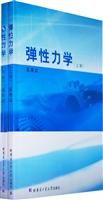 弹性力学-含上下册