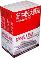 1949-2009-新中国大博览-共和国60年图文纪录-(全4卷)