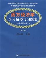 西方经济学学习精要与习题集-(第二版)-宏观部分