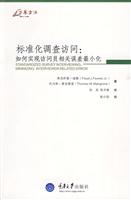 标准化调查访问:如何实现访问员相关误差最小化